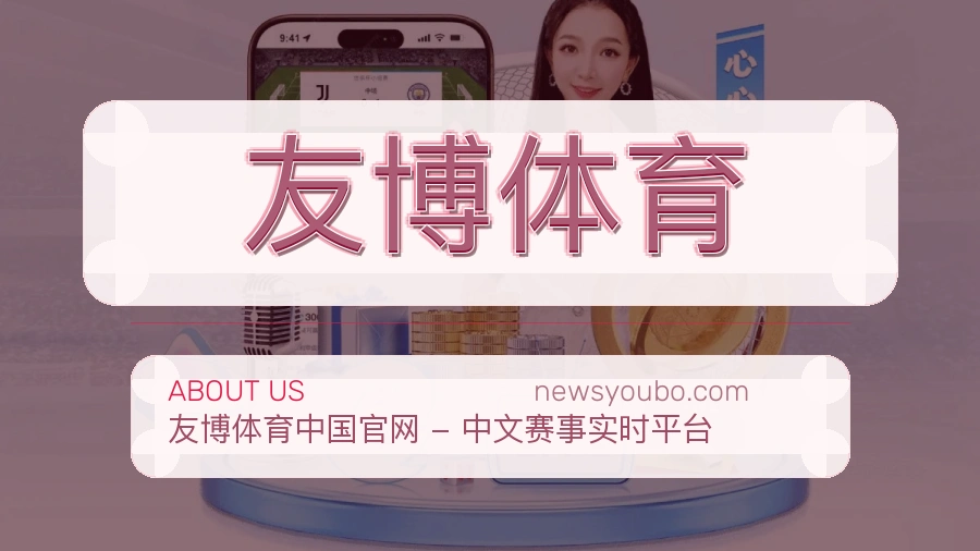 友博体育官方平台介绍图片