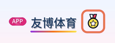友博体育 Logo